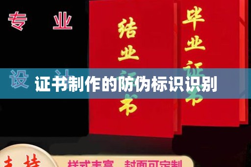沭阳证书制作的防伪标识识别
