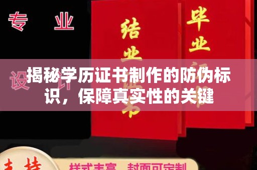 沭阳揭秘学历证书制作的防伪标识，保障真实性的关键