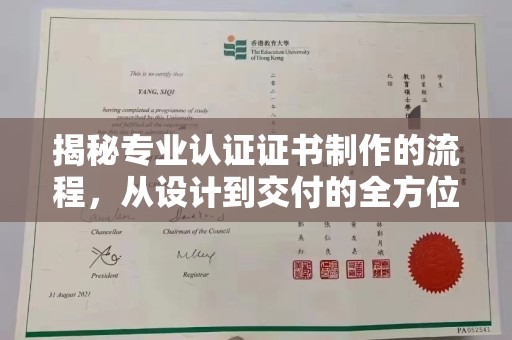 沭阳揭秘专业认证证书制作的流程，从设计到交付的全方位指南