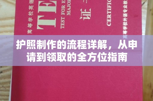 沭阳护照制作的流程详解，从申请到领取的全方位指南