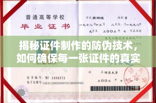 沭阳揭秘证件制作的防伪技术，如何确保每一张证件的真实性