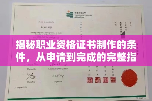 沭阳揭秘职业资格证书制作的条件，从申请到完成的完整指南