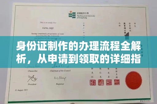 沭阳身份证制作的办理流程全解析，从申请到领取的详细指南