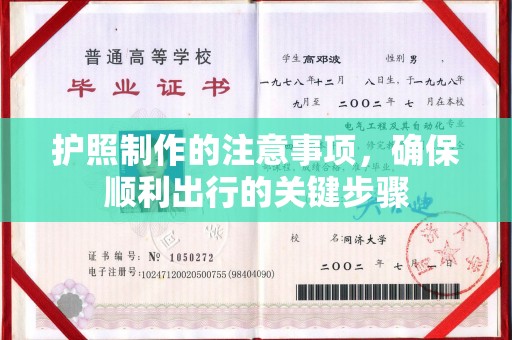 沭阳护照制作的注意事项，确保顺利出行的关键步骤