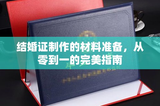 沭阳结婚证制作的材料准备，从零到一的完美指南