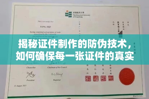 沭阳揭秘证件制作的防伪技术，如何确保每一张证件的真实性