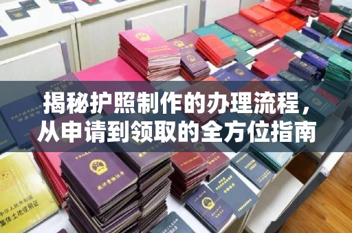 沭阳揭秘护照制作的办理流程，从申请到领取的全方位指南