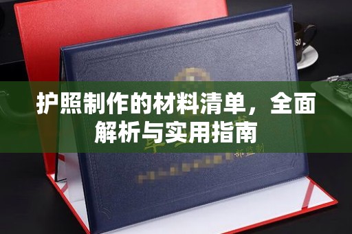沭阳护照制作的材料清单，全面解析与实用指南