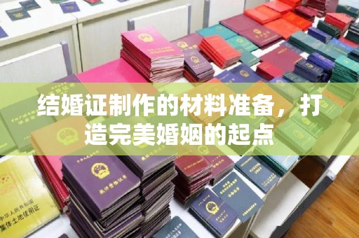 沭阳结婚证制作的材料准备，打造完美婚姻的起点