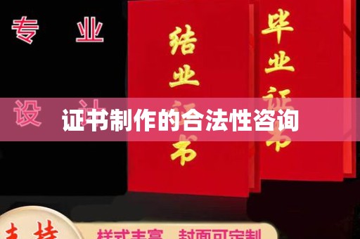 沭阳证书制作的合法性咨询