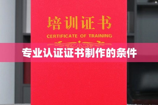 沭阳专业认证证书制作的条件