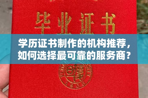 沭阳学历证书制作的机构推荐，如何选择最可靠的服务商？