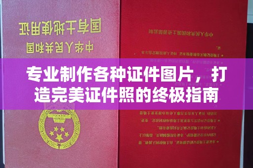 沭阳专业制作各种证件图片，打造完美证件照的终极指南