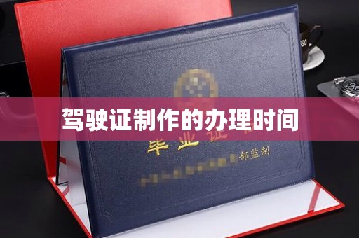 沭阳驾驶证制作的办理时间