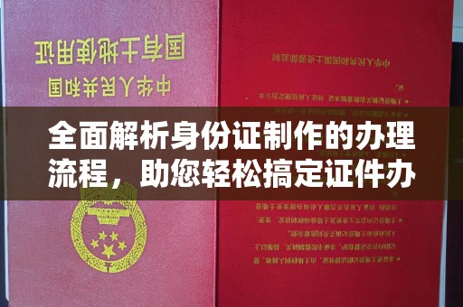 沭阳全面解析身份证制作的办理流程，助您轻松搞定证件办理