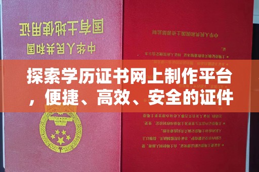 沭阳探索学历证书网上制作平台，便捷、高效、安全的证件制作新选择