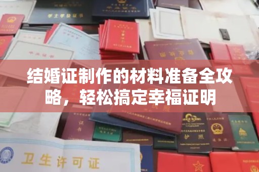 沭阳结婚证制作的材料准备全攻略，轻松搞定幸福证明