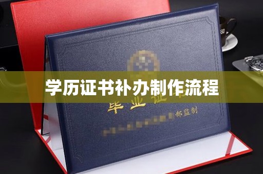 沭阳学历证书补办制作流程
