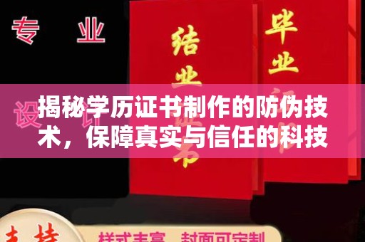 沭阳揭秘学历证书制作的防伪技术，保障真实与信任的科技力量