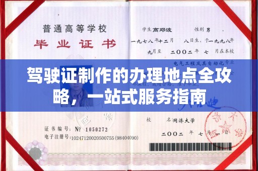 沭阳驾驶证制作的办理地点全攻略，一站式服务指南