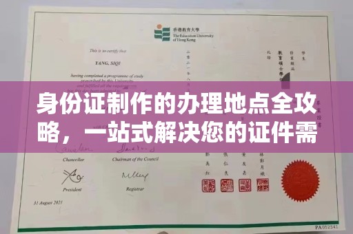 沭阳身份证制作的办理地点全攻略，一站式解决您的证件需求