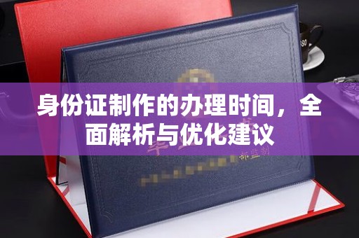 沭阳身份证制作的办理时间，全面解析与优化建议