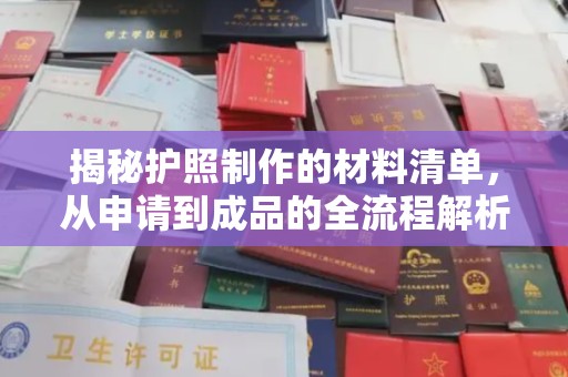 沭阳揭秘护照制作的材料清单，从申请到成品的全流程解析