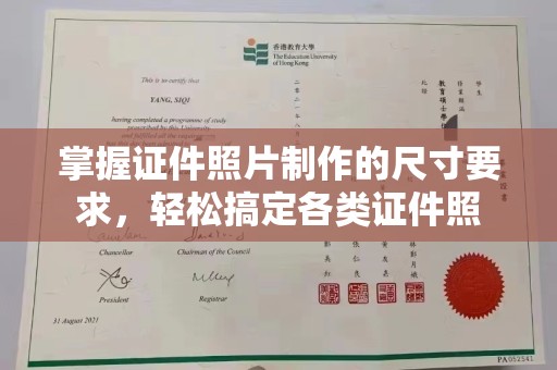 沭阳掌握证件照片制作的尺寸要求，轻松搞定各类证件照