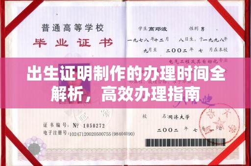 沭阳出生证明制作的办理时间全解析，高效办理指南