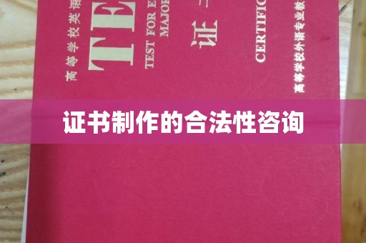 沭阳证书制作的合法性咨询