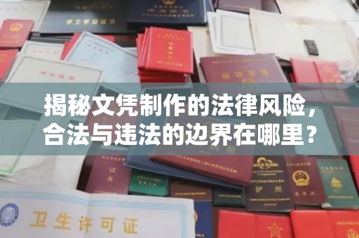 沭阳揭秘文凭制作的法律风险，合法与违法的边界在哪里？