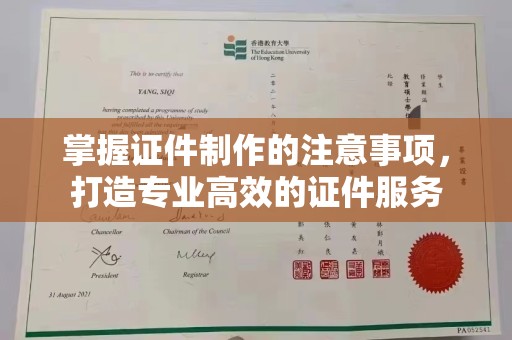 沭阳掌握证件制作的注意事项，打造专业高效的证件服务