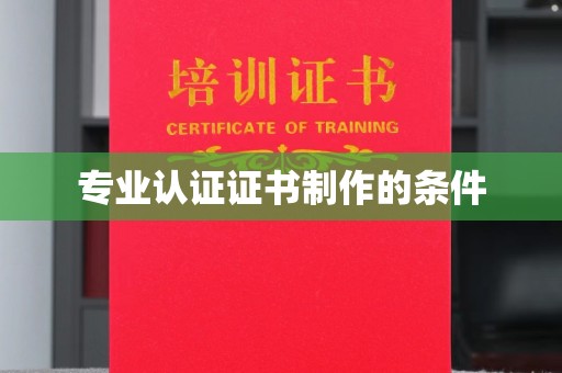 沭阳专业认证证书制作的条件