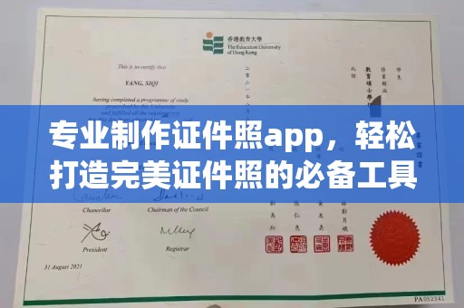 沭阳专业制作证件照app，轻松打造完美证件照的必备工具