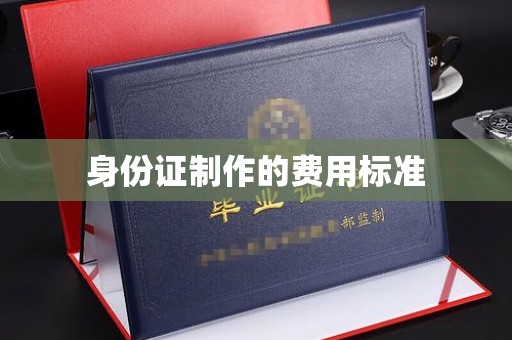 沭阳身份证制作的费用标准