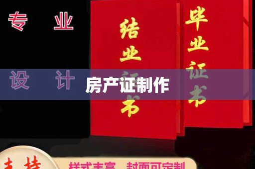 沭阳房产证制作