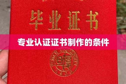 沭阳专业认证证书制作的条件