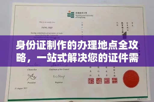 沭阳身份证制作的办理地点全攻略，一站式解决您的证件需求