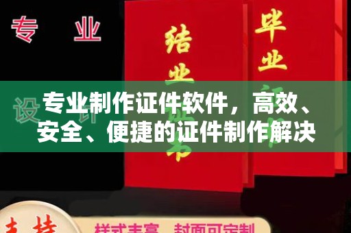 沭阳专业制作证件软件，高效、安全、便捷的证件制作解决方案
