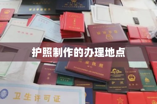 沭阳护照制作的办理地点