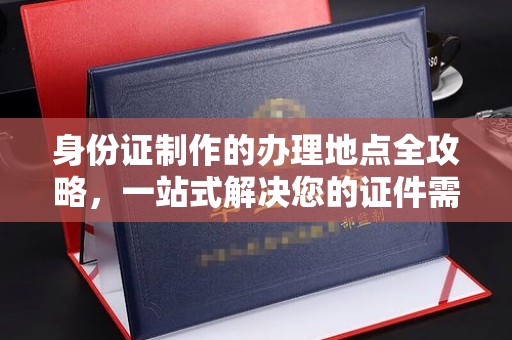 沭阳身份证制作的办理地点全攻略，一站式解决您的证件需求