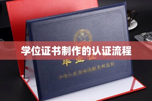 沭阳学位证书制作的认证流程