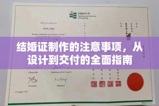 沭阳结婚证制作的注意事项，从设计到交付的全面指南