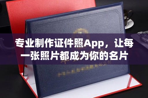 沭阳专业制作证件照App，让每一张照片都成为你的名片