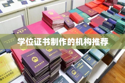 沭阳学位证书制作的机构推荐