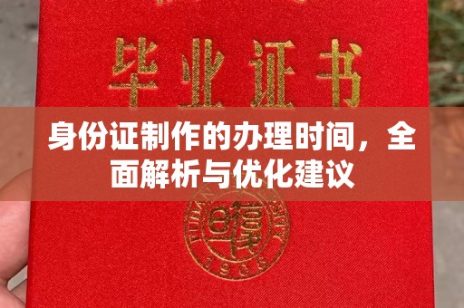 沭阳身份证制作的办理时间，全面解析与优化建议