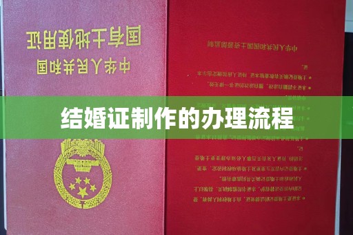 沭阳结婚证制作的办理流程
