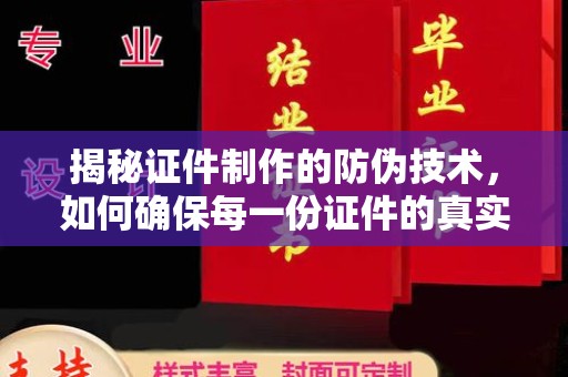 沭阳揭秘证件制作的防伪技术，如何确保每一份证件的真实性