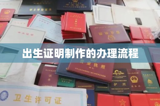 沭阳出生证明制作的办理流程