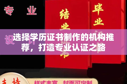 沭阳选择学历证书制作的机构推荐，打造专业认证之路
